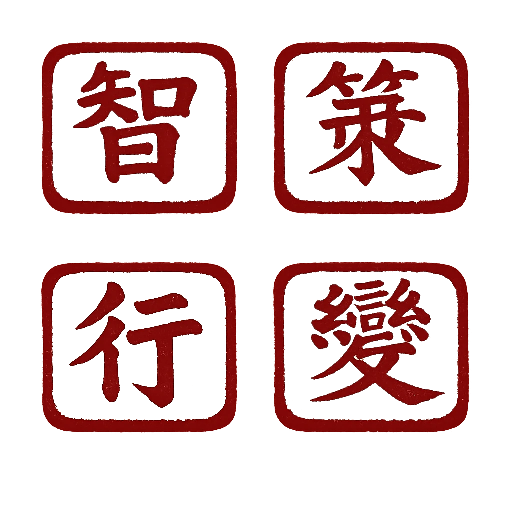 智策行變